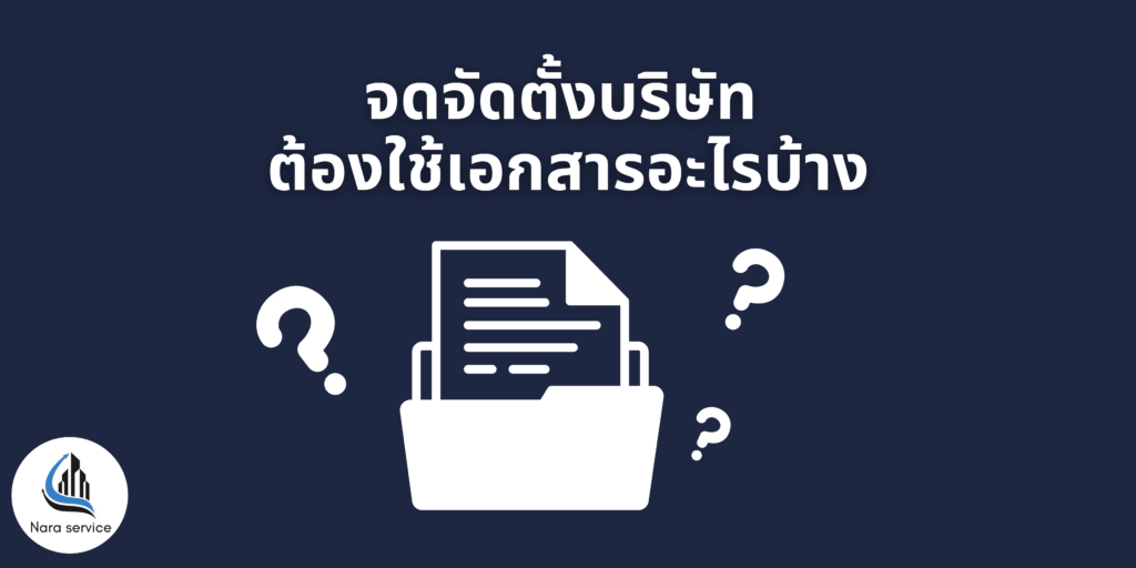 จดทะเบียนต้องใช้เอกสารอะไรบ้าง