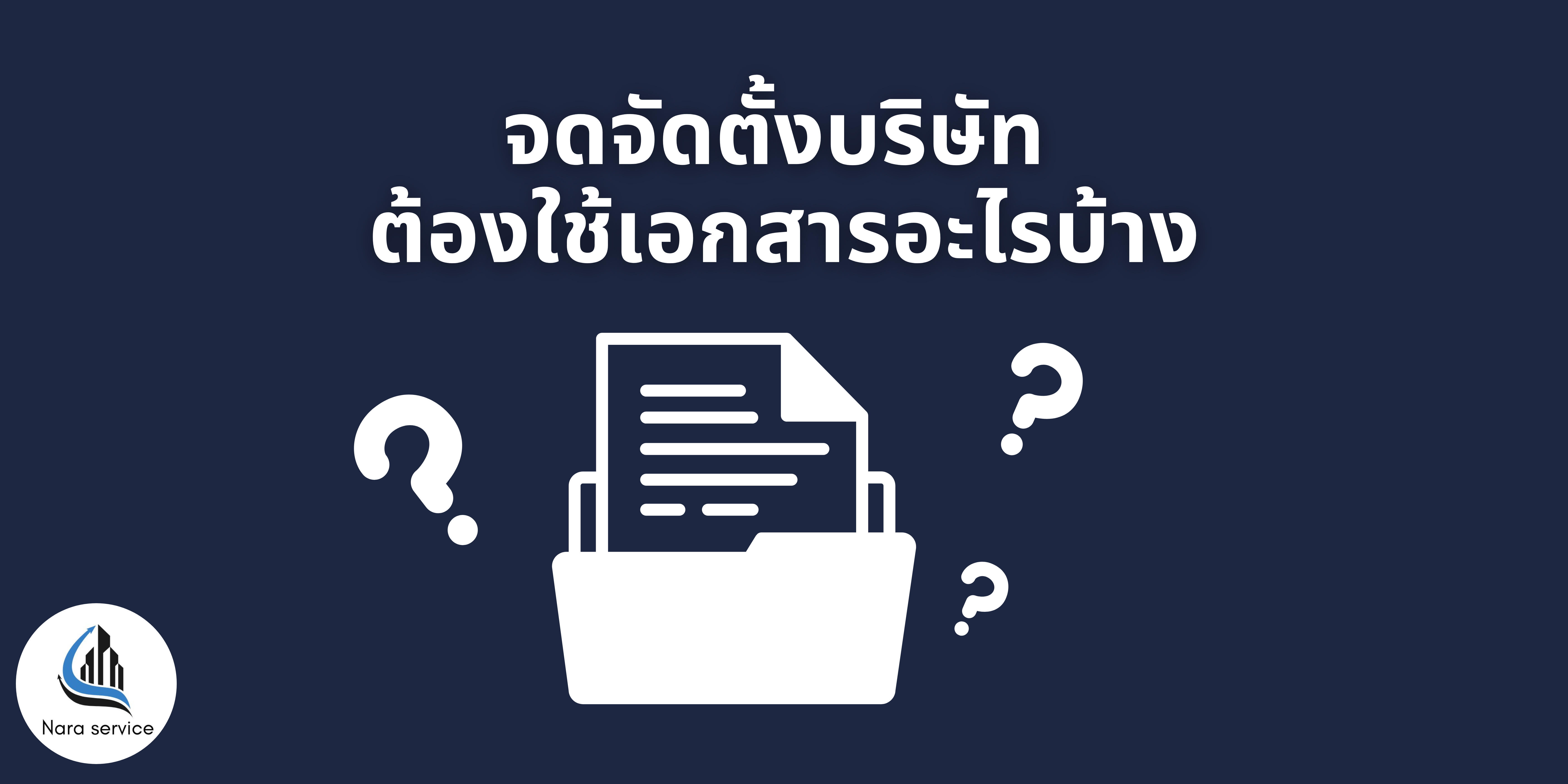 จดทะเบียนต้องใช้เอกสารอะไรบ้าง