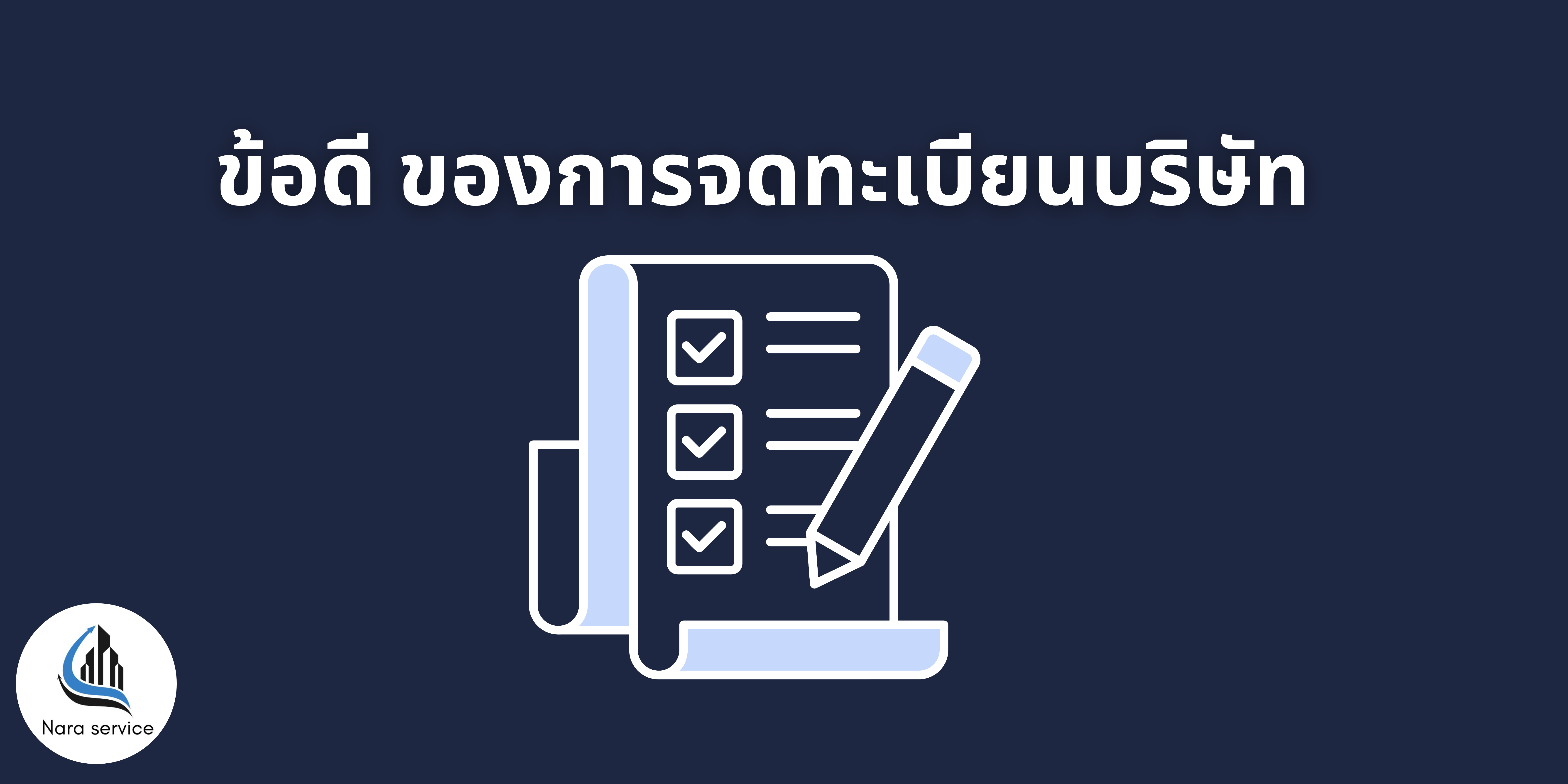 ข้อดี ของการจดทะเบียนบริษัท
