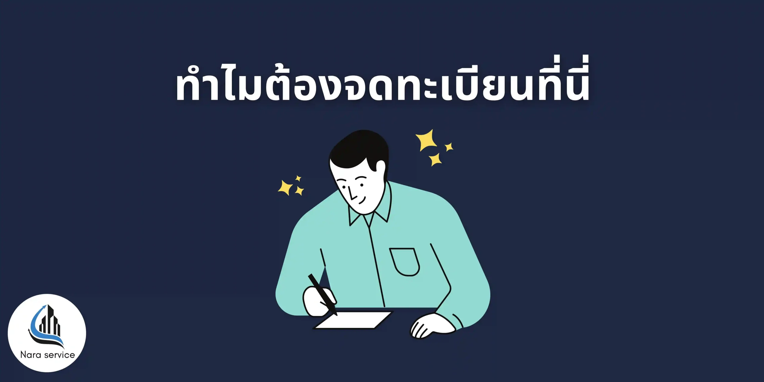 รับจดบริษัทเเละหจก