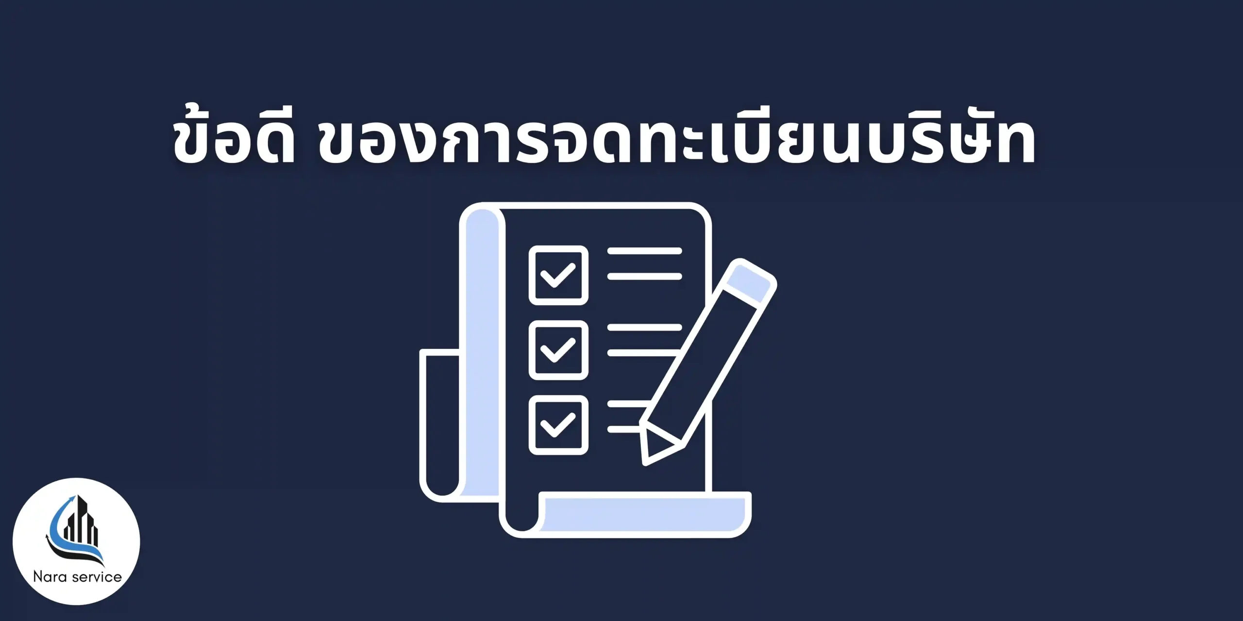 รับจดบริษัทเเละหจก