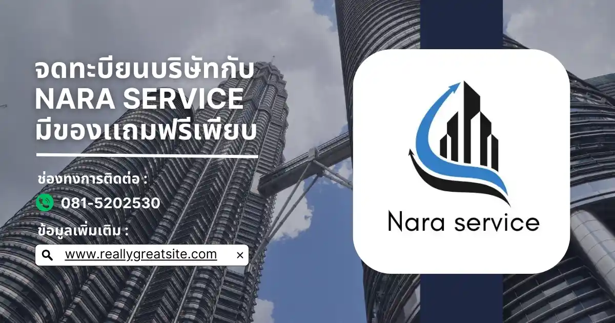จดทะบียนบริษัทกับ Nara service มีของเเถมฟรีเพียบ สมายด์ 081-5202530