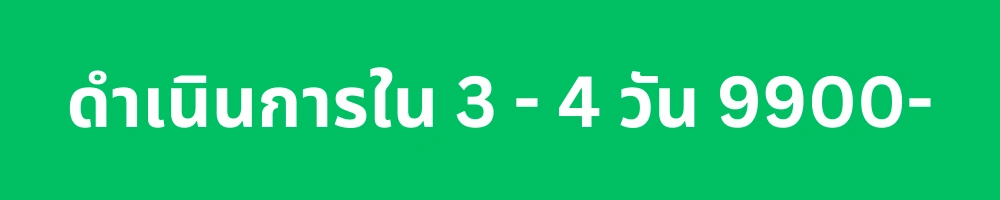 จดทะเบียนออนไลน์